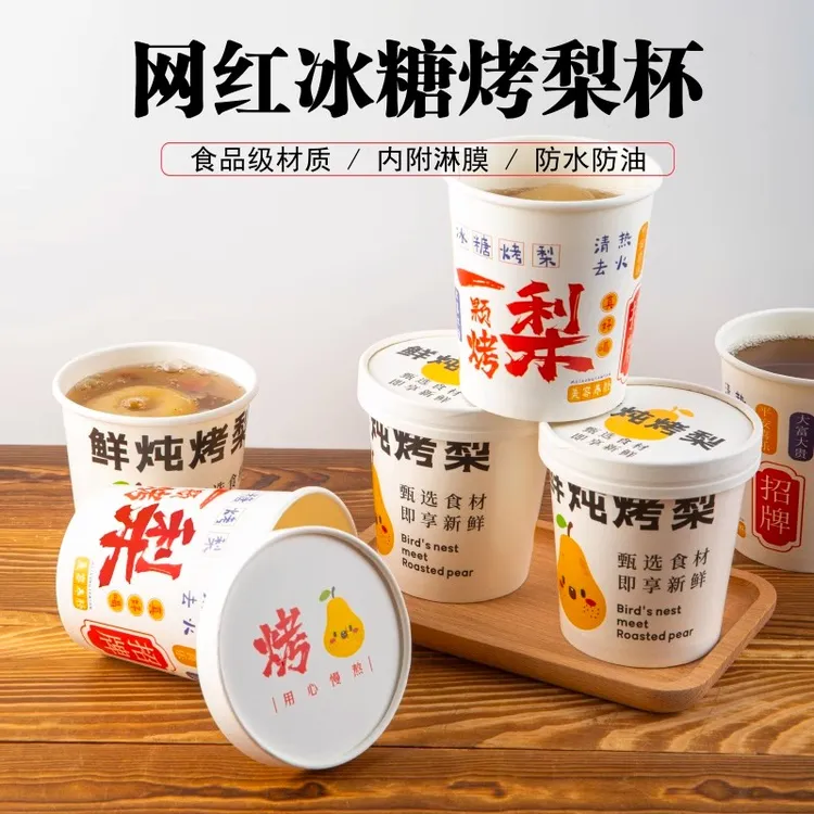 一次性烤梨纸杯纸碗加厚防烫烤梨带盖食品级家用覆膜纸桶打包盒