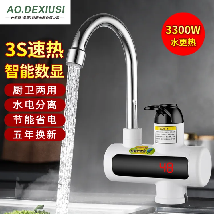 AO.DEXIUSI 电热水龙头 3秒速热 厨卫可安装 水电分离 冷热两用NY