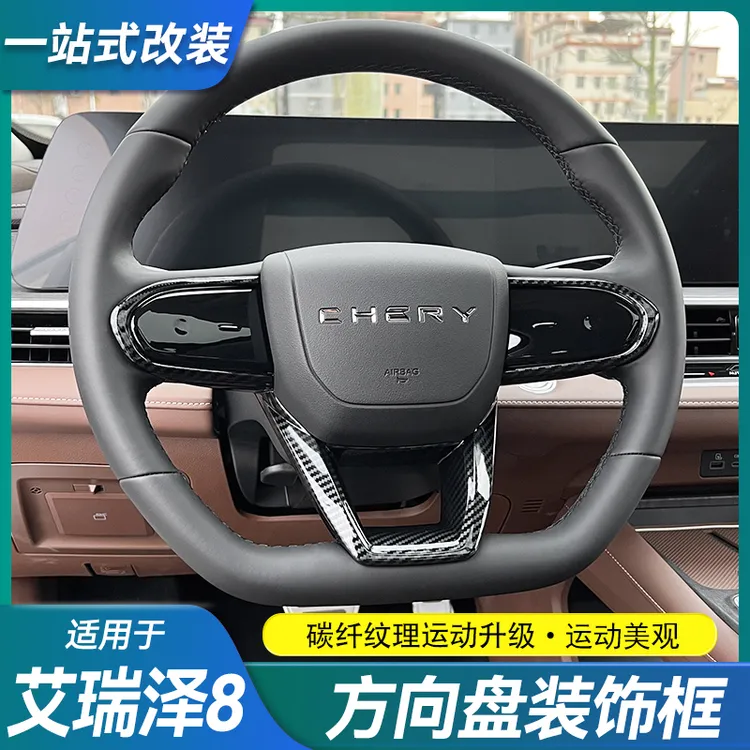 适用奇瑞艾瑞泽8/8Pro方向盘装饰框贴片碳纤维木纹内饰改装用品