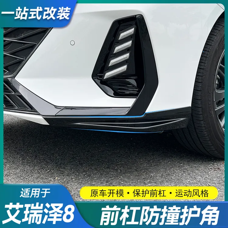 适用奇瑞艾瑞泽8前铲包围黑化前保险杠装饰条防撞护角改装黑武士
