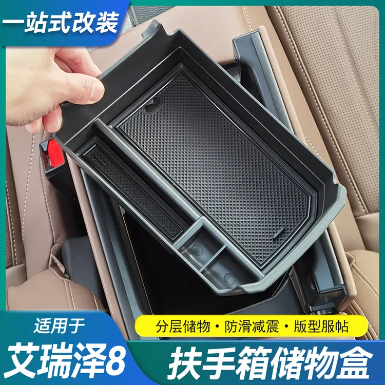 适用奇瑞艾瑞泽8/8Pro扶手箱储物盒中控隔层置物盒改装用品配件