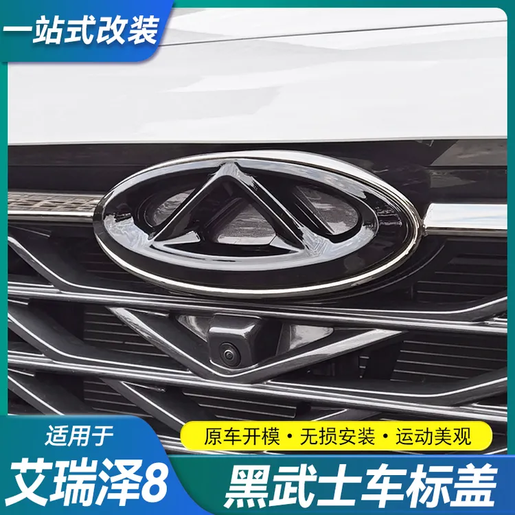 奇瑞艾瑞泽8/8PRO车标盖前车标外装饰贴黑武士改装汽车用品配件
