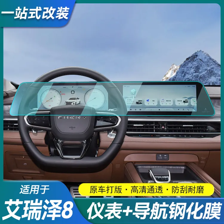 适用奇瑞艾瑞泽8屏幕钢化膜汽车中控导航仪表显示屏保护贴膜用品