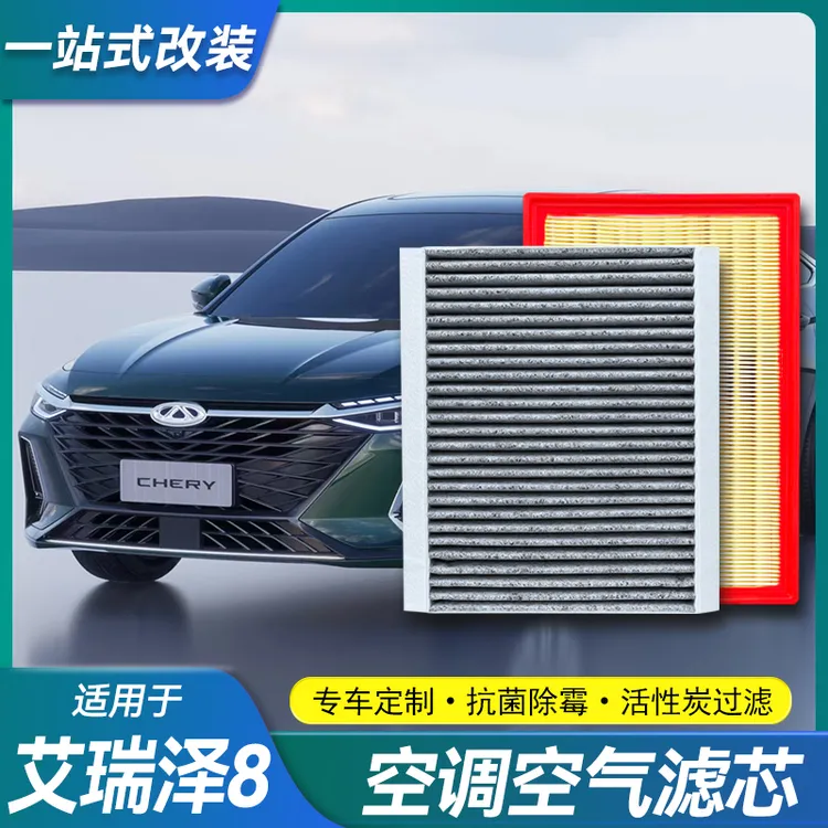适用22-25款奇瑞艾瑞泽8空调滤芯空气滤芯1.6T 2.0T保养配件用品