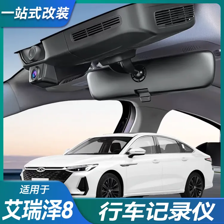 适用奇瑞艾瑞泽8/8pro原厂专用行车记录仪超清免走线安装隐藏式
