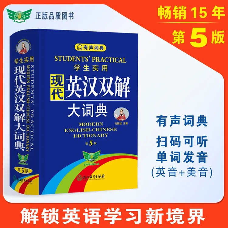 现代英汉双解大词典第五版 音频版有声词典