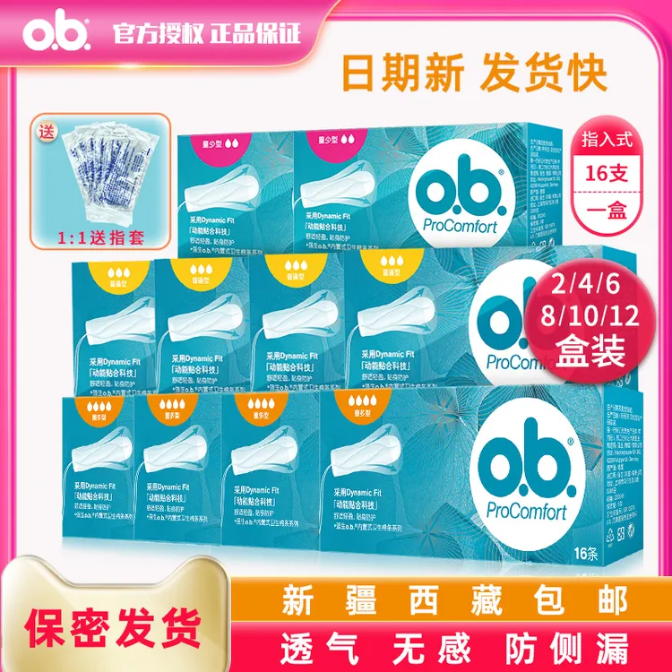 o.b.OB卫生棉条指入卫生巾量少普通量多型姨妈棒德国进口月经棉条