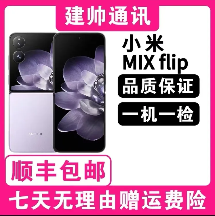 准新品 Xiaomi/小米 24期免息 MIX Flip 折叠屏 5G手机 二手