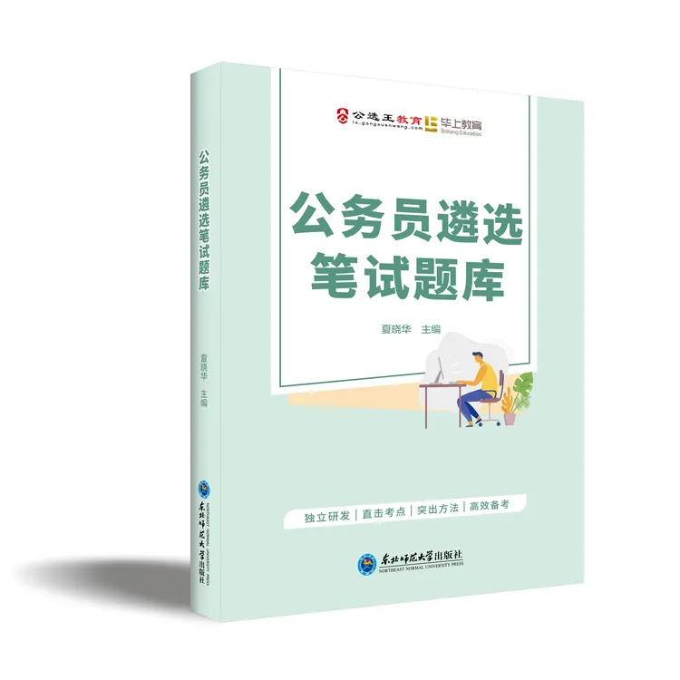 公选王公务员遴选笔试题库