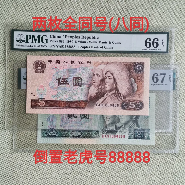 805/902全同号倒置号老虎号88888靓号一对 一路发 第四套人民币