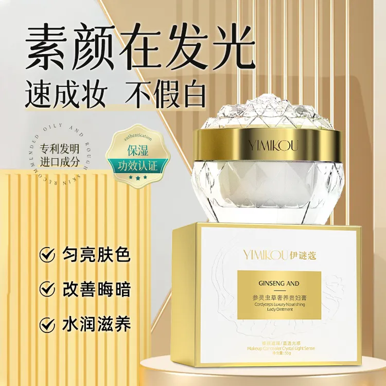 【奢宠贵妇膏】参灵虫草贵妇膏补水保湿修护遮瑕防水防汗懒人素颜霜