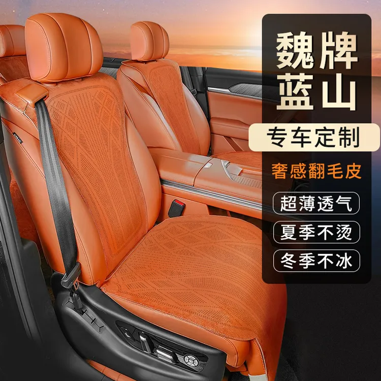 WEY魏牌蓝山专用汽车坐垫四季马鞍垫魏派拉姆斯翻毛皮通风座椅套