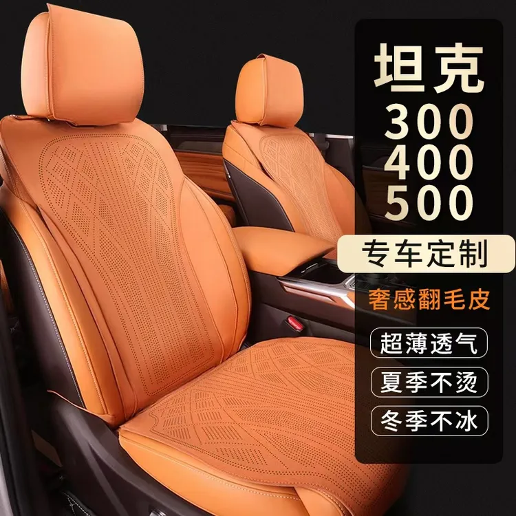 适用于坦克300/400/500专车专用拉姆斯翻毛皮坐垫车载座椅套