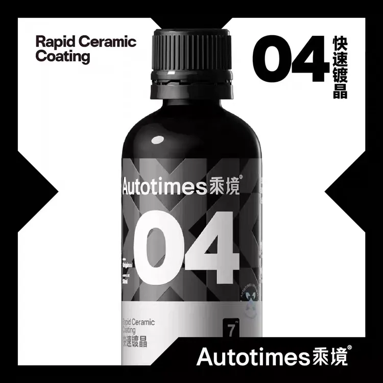 乘境04快速镀晶养护剂 光滑深邃长效镀晶