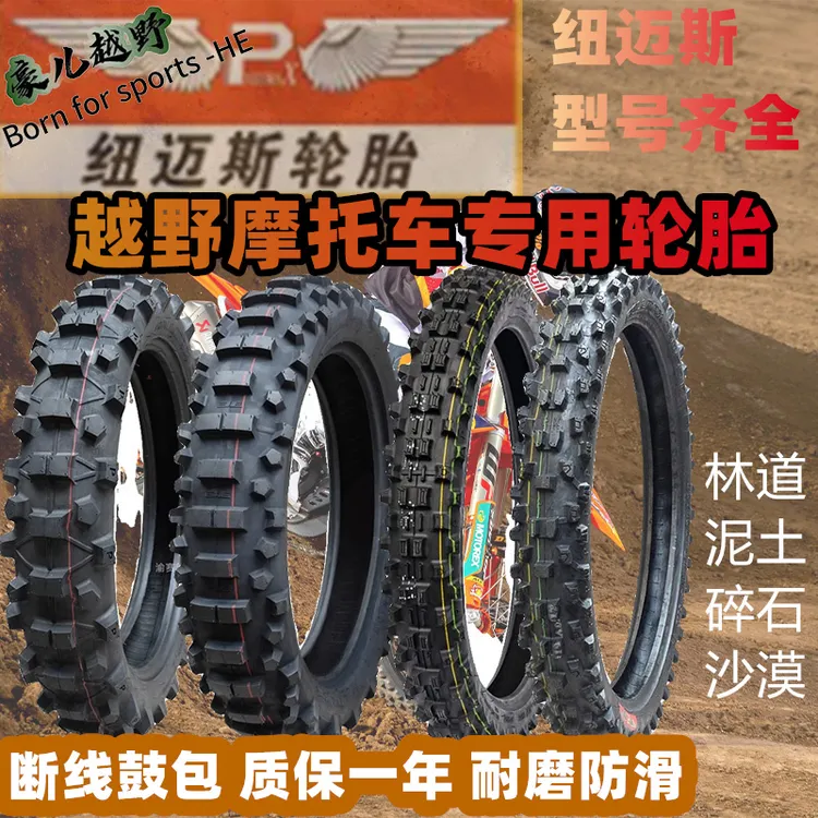 纽迈斯越野摩托车轮胎大齿花胎山地181921寸加厚耐磨前后外胎林道