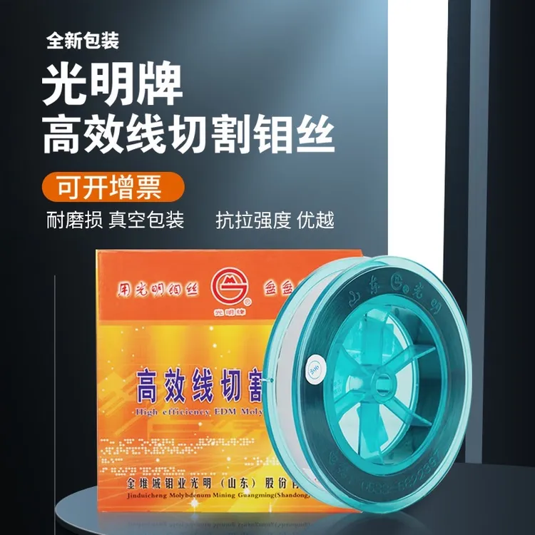 光明牌高效线切割钼丝用光明盘盘有红包0.18*2000米包邮