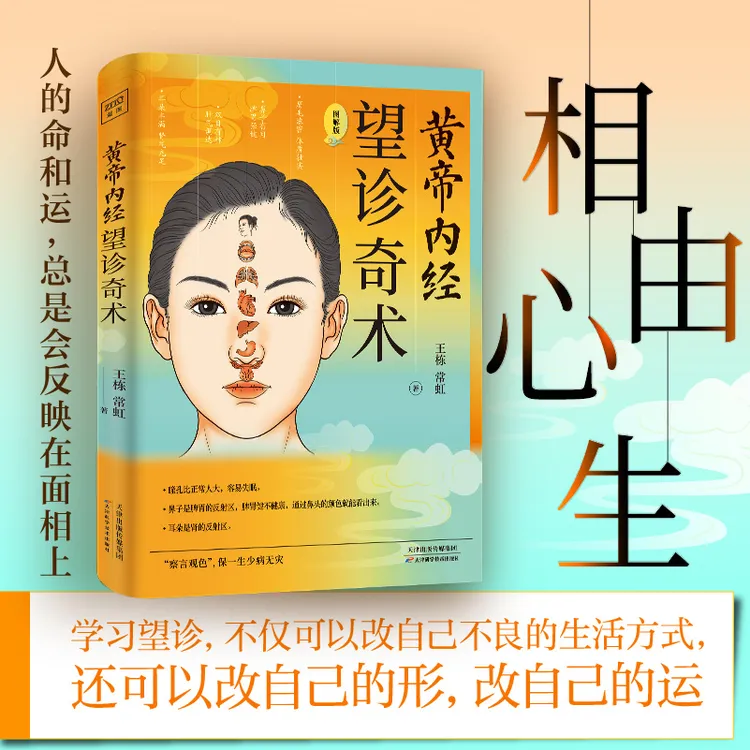黄帝内经 望诊奇术 图解版 彩图版 相面识病知人知面更知心