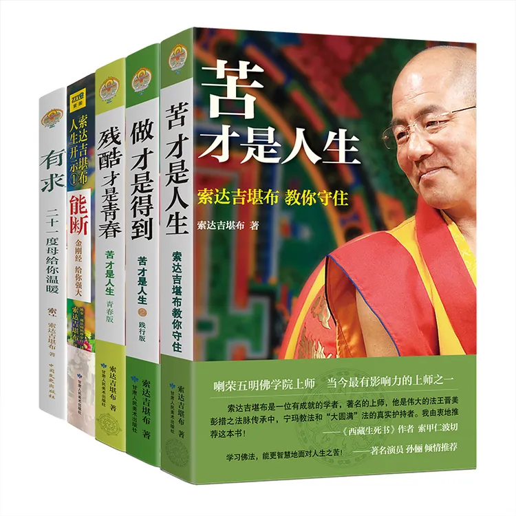 【正版现货】索达吉堪布作品集5册苦才是人生哲学心灵提升书籍