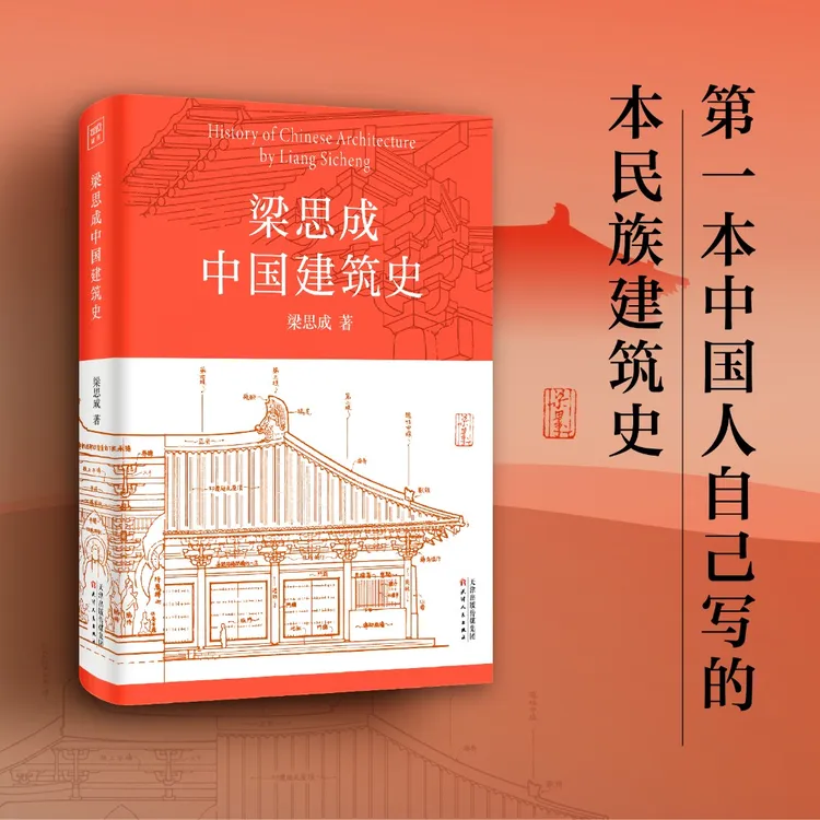 梁思成中国建筑史