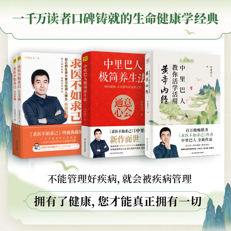 【紫图】中里巴人教你管理健康，求医不如求己，一切自有天助