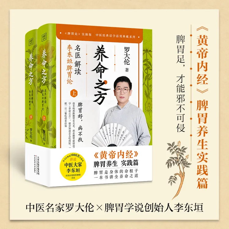 养命之方:名医解读李东垣脾胃论（上下册）