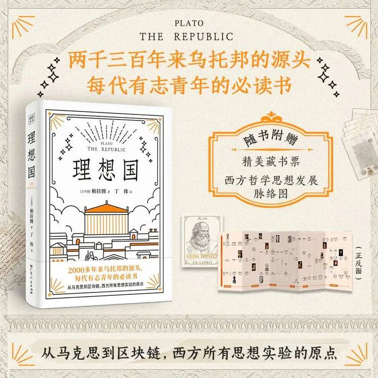 理想国：随书附赠藏书票一张和导读脉络图一张，有志青年必读书