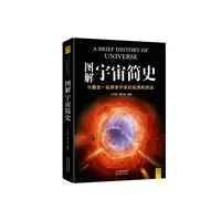 科学通识读本：图解宇宙简史