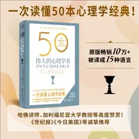 《50：伟大的心理学书》50个国际心理学大师，50部心理学经典详细拆解