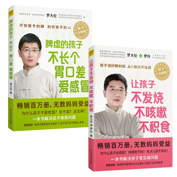 罗大伦：让孩子不发烧、不咳嗽、不积食+脾虚的孩子不长个胃口差