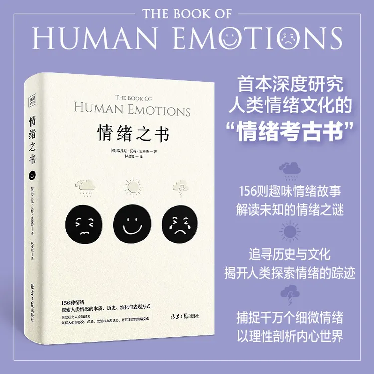 情绪之书：一本深度研究人类情绪的历史文化的“情绪考古学”