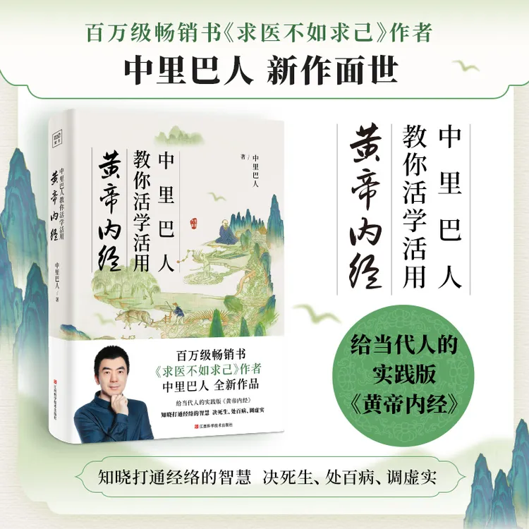 正版 中里巴人教你活学活用黄帝内经 求医不如求己，一切自有天助