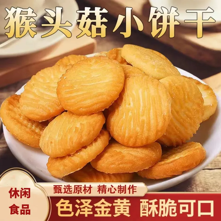 猴头菇小饼干酥性小饼干休闲食品追剧小零食下午茶奶香酥脆