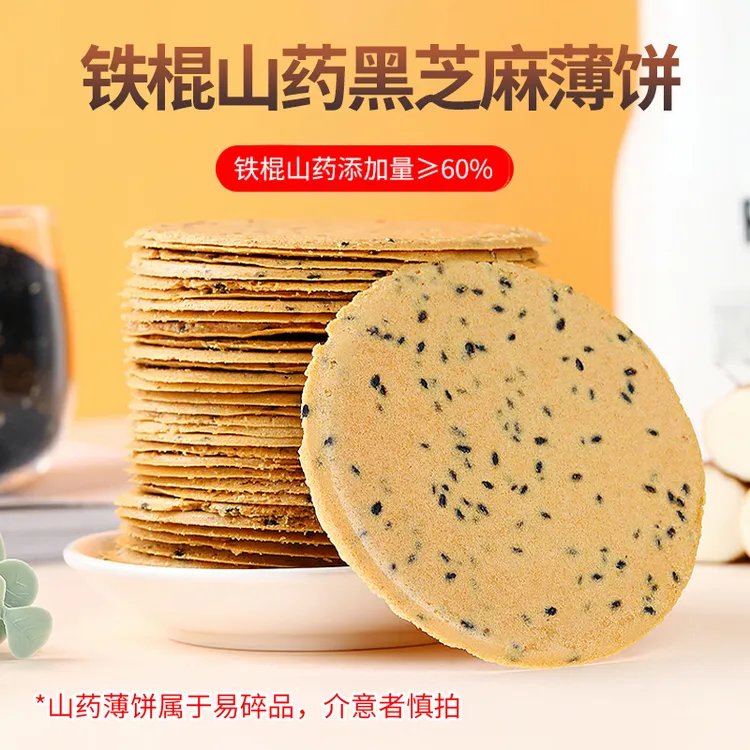 【补贴拍1发4盒】60%铁棍山药黑芝麻饼250g/盒0添加蔗糖山药饼干
