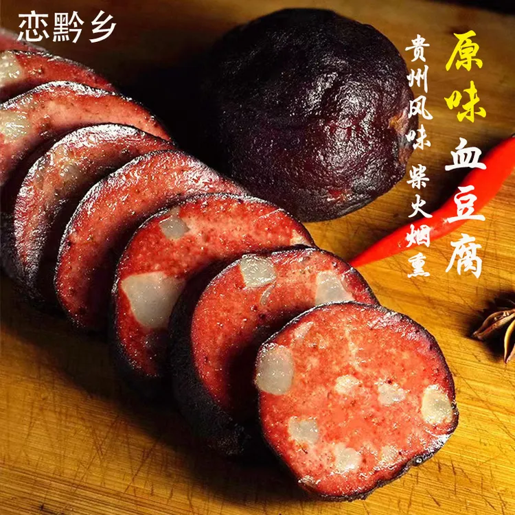 原味血豆腐贵州土特产手工柴火烟熏猪血丸子农家腊味豆腐圆子220g
