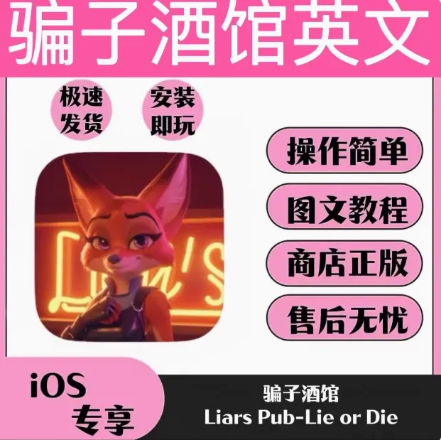骗子酒馆 Liars Pub-Lie or Die 苹果ios 骗子酒吧连网相关服务类