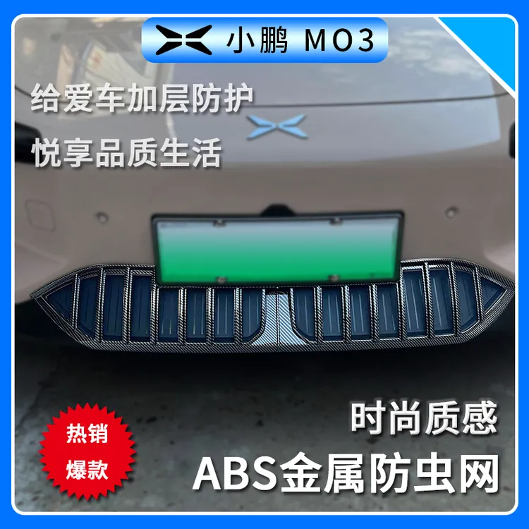 适用于小鹏MONA M03防虫网水箱防护网改装专用冷凝器散热防柳絮网