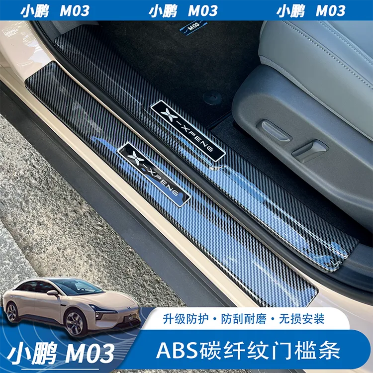 小鹏MONA M03迎宾踏板保护ABS碳纤纹专用门槛条后护板防踢踩加装