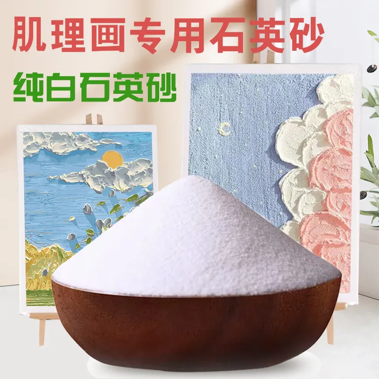 石英砂丙烯肌理画油画颜料立体感白沙细沙80目手工美术画画DIY
