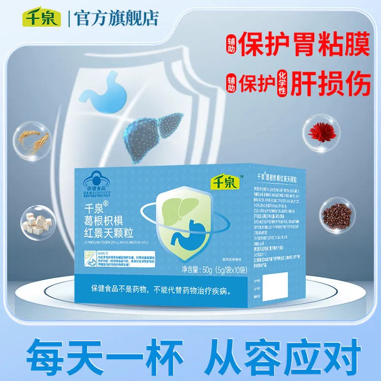 【拍1发5】千泉葛根枳椇红景天护肝养胃颗粒