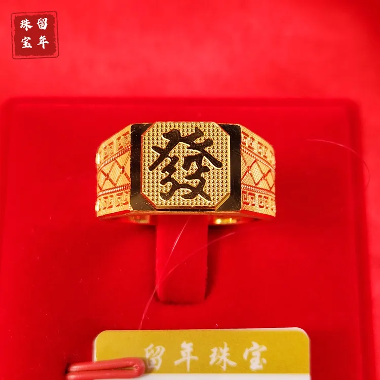 留年足金發字男戒金戒指珠宝男士一帆风顺素款方戒男款黄金999