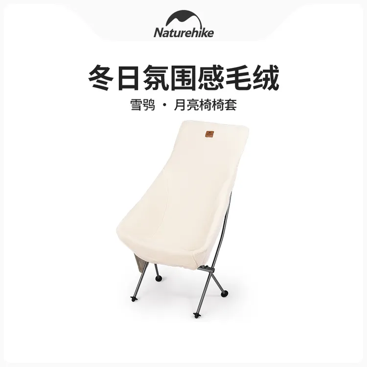 【雪鸮月亮椅椅套】挪客月亮椅椅套户外露营单人羊羔绒保暖椅套