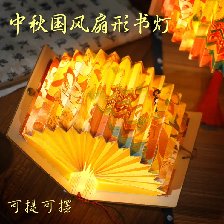 中秋节diy书灯折叠扇形小夜灯古风书本手提灯笼国风手工制作礼物