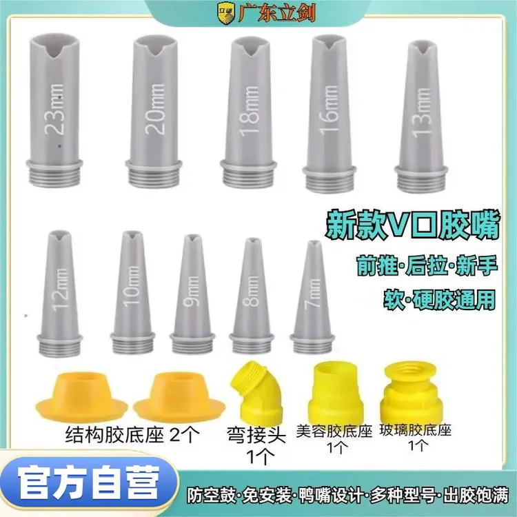 立剑新款V型结构胶嘴玻璃胶适用门窗美缝打胶专用胶嘴一体式神器