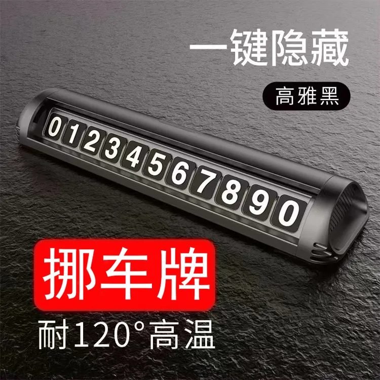 汽车挪车牌可以隐藏号码挪车牌临时停车电话号码牌滑动开关移车牌