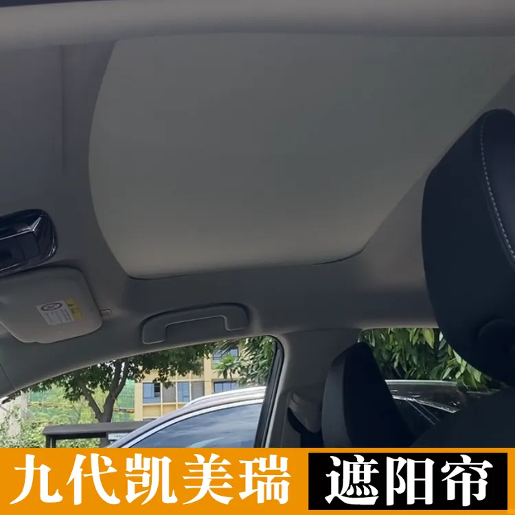 九代凯美瑞天幕遮阳帘丰田9代凯美瑞遮阳挡板黑色米色品质遮阳帘
