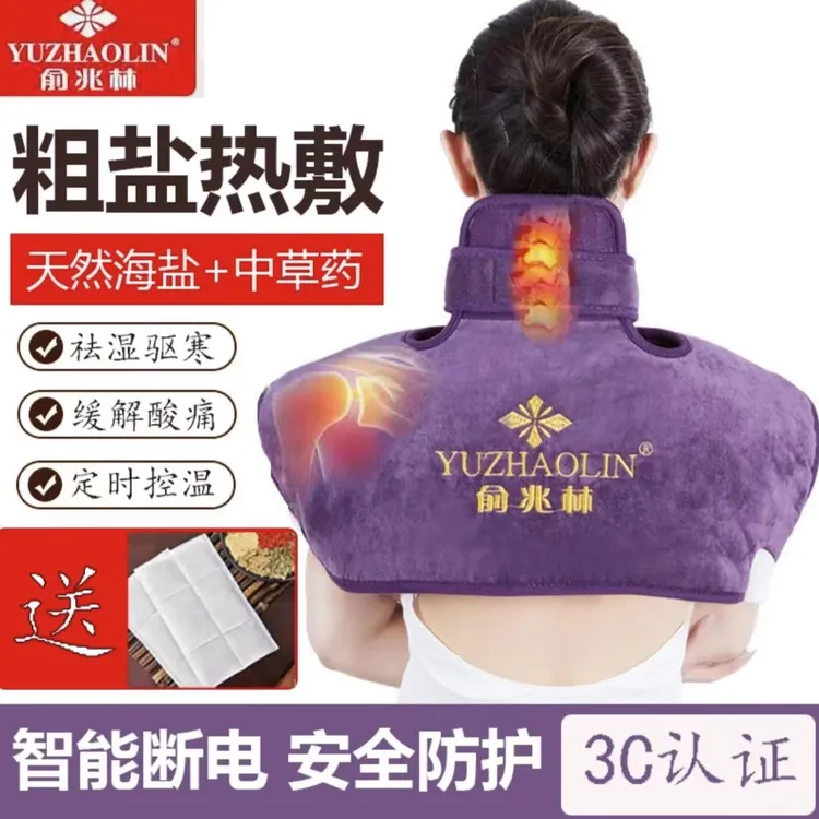 YUZHAOLIN/俞兆林热敷包电加热粗盐袋子袋肩周炎保暖护肩艾灸暖宫