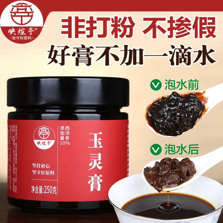 映煊亭玉灵膏整颗桂圆西洋参粉膏古法蒸制女人膏滋龙眼肉膏方