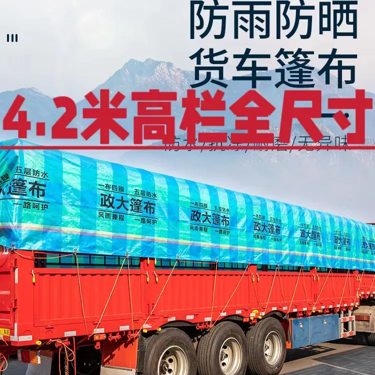 政大加厚4.2米高栏篷布超轻耐磨五层防水遮阳挂车帆布自动