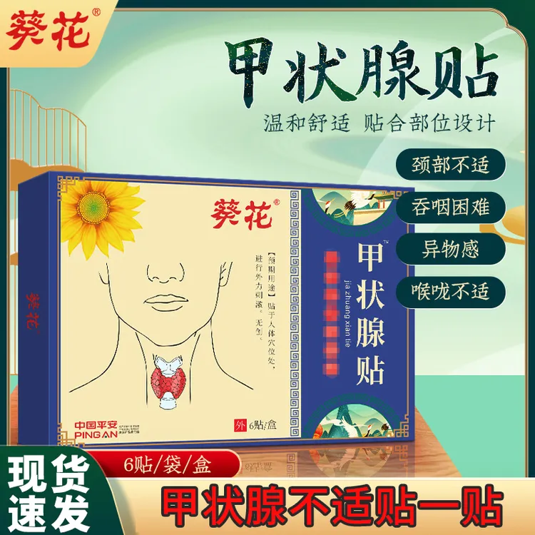 葵花甲状腺贴甲减甲亢脖子粗大不适甲康贴喉咙林巴散节贴草本萃取