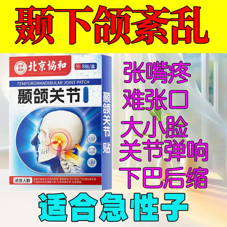 颞下颌关节贴紊乱缓解大小脸下巴后退弹响张嘴闭疼矫正贴护理贴